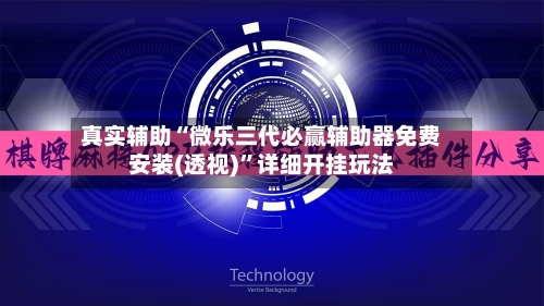 真实辅助“微乐三代必赢辅助器免费安装(透视)	”详细开挂玩法-第1张图片