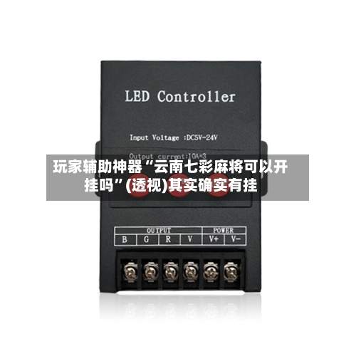 玩家辅助神器“云南七彩麻将可以开挂吗”(透视)其实确实有挂-第1张图片