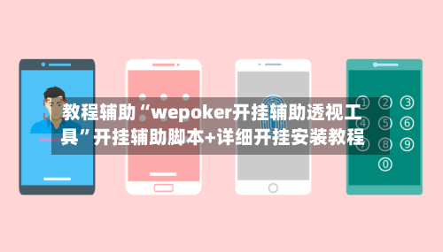 教程辅助“wepoker开挂辅助透视工具”开挂辅助脚本+详细开挂安装教程-第1张图片
