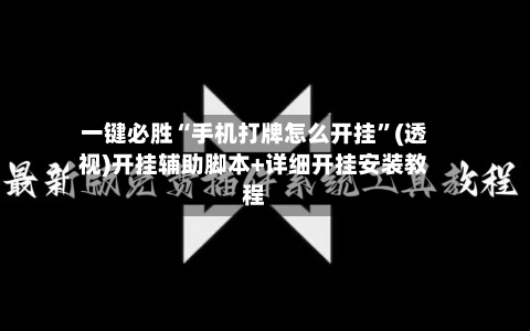 一键必胜“手机打牌怎么开挂”(透视)开挂辅助脚本+详细开挂安装教程-第1张图片