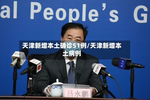 天津新增本土确诊51例/天津新增本土病例-第1张图片