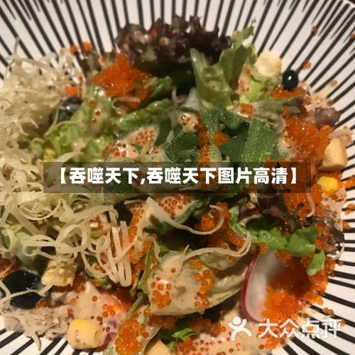 【吞噬天下,吞噬天下图片高清】-第1张图片