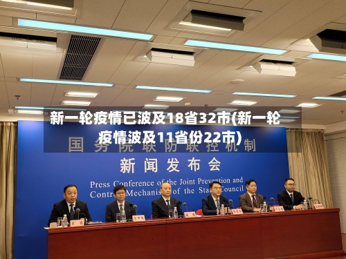 新一轮疫情已波及18省32市(新一轮疫情波及11省份22市)-第1张图片