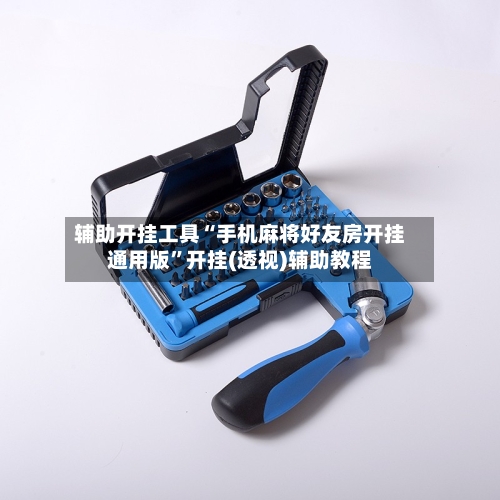 辅助开挂工具“手机麻将好友房开挂通用版”开挂(透视)辅助教程-第1张图片