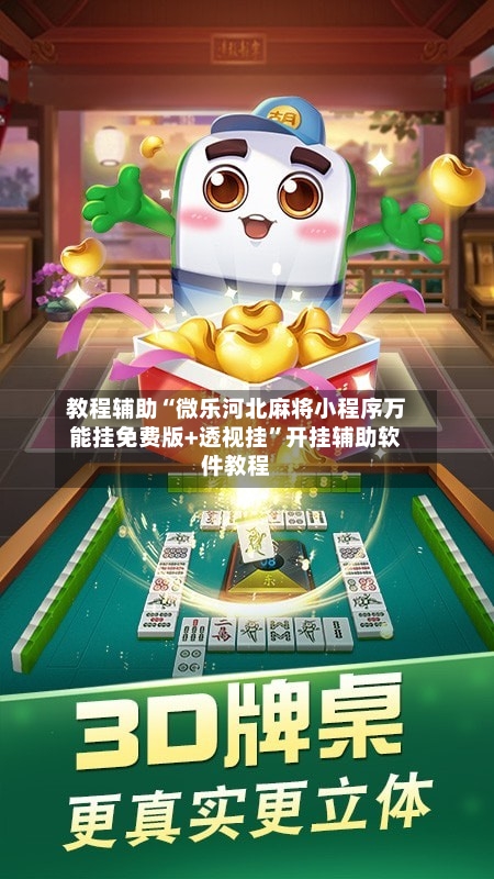 教程辅助“微乐河北麻将小程序万能挂免费版+透视挂”开挂辅助软件教程-第1张图片