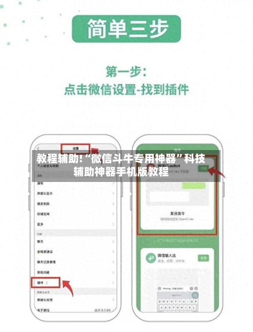教程辅助!“微信斗牛专用神器”科技辅助神器手机版教程-第1张图片