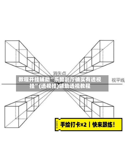 教程开挂辅助“乐酷副厅确实有透视挂	”(透视挂)辅助透视教程-第1张图片