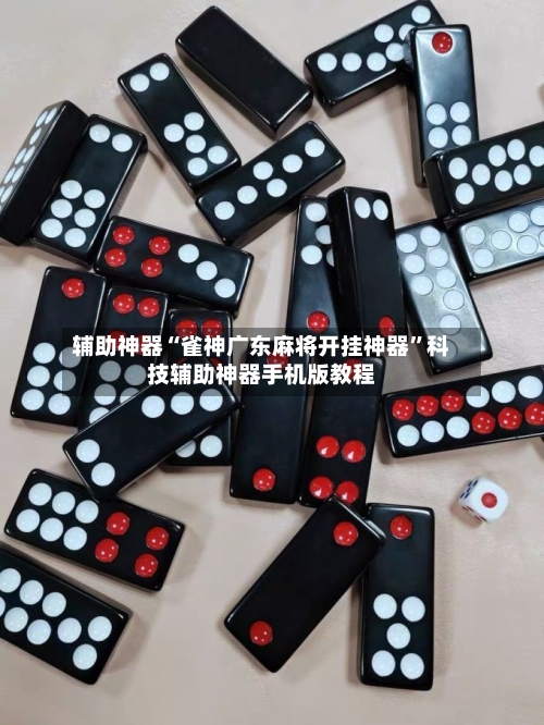 辅助神器“雀神广东麻将开挂神器”科技辅助神器手机版教程-第1张图片