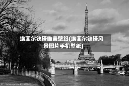 埃菲尔铁塔唯美壁纸(埃菲尔铁塔风景图片手机壁纸)-第1张图片