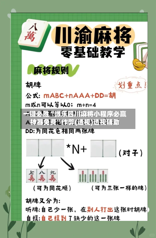 一键必胜“微乐四川麻将小程序必赢神器免费	”作弊(透视)透视辅助-第1张图片