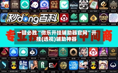 一键必胜“微乐开挂辅助器官网”开挂(透视)辅助神器-第1张图片