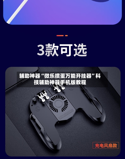 辅助神器“微乐掼蛋万能开挂器	”科技辅助神器手机版教程-第1张图片