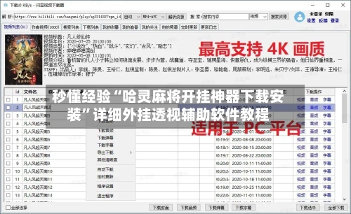 秒懂经验“哈灵麻将开挂神器下载安装”详细外挂透视辅助软件教程-第1张图片