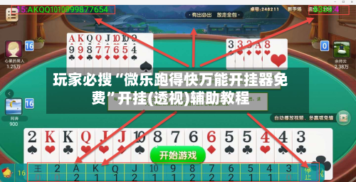 玩家必搜“微乐跑得快万能开挂器免费”开挂(透视)辅助教程-第1张图片