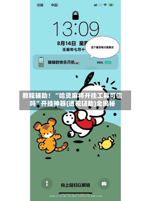 教程辅助！“哈灵麻将开挂工具可信吗”开挂神器{透视辅助}全揭秘-第1张图片