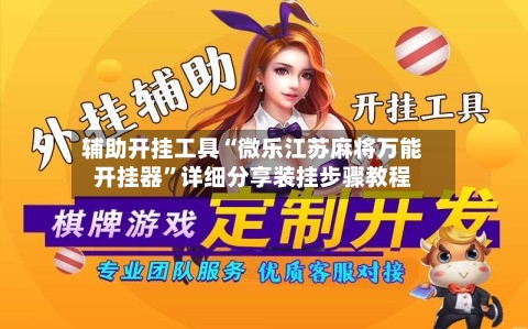 辅助开挂工具“微乐江苏麻将万能开挂器”详细分享装挂步骤教程-第1张图片