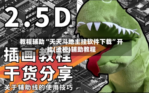 教程辅助“天天斗地主挂软件下载”开挂(透视)辅助教程-第1张图片