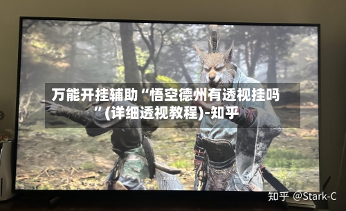 万能开挂辅助“悟空德州有透视挂吗	”(详细透视教程)-知乎-第1张图片