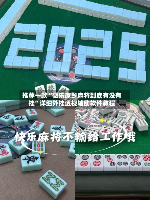 推荐一款“微乐家乡麻将到底有没有挂”详细外挂透视辅助软件教程-第1张图片