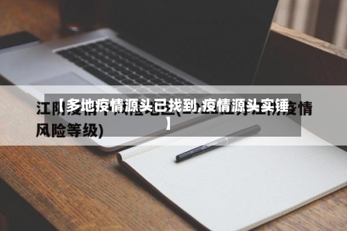 【多地疫情源头已找到,疫情源头实锤】-第1张图片