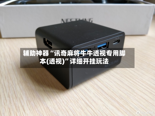 辅助神器“讯奇麻将牛牛透视专用脚本(透视)”详细开挂玩法-第1张图片