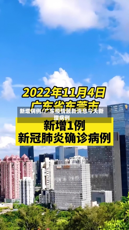新增病例/广东疫情最新消息今天新增病例-第1张图片