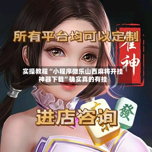 实操教程“小程序微乐山西麻将开挂神器下载”确实真的有挂-第1张图片