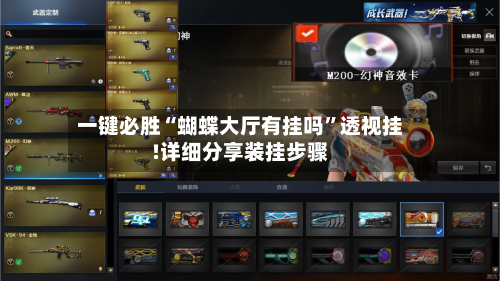 一键必胜“蝴蝶大厅有挂吗”透视挂!详细分享装挂步骤-第1张图片