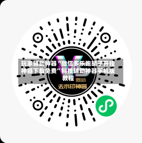 玩家辅助神器“微信多乐跑胡子开挂神器下载免费”科技辅助神器手机版教程-第1张图片