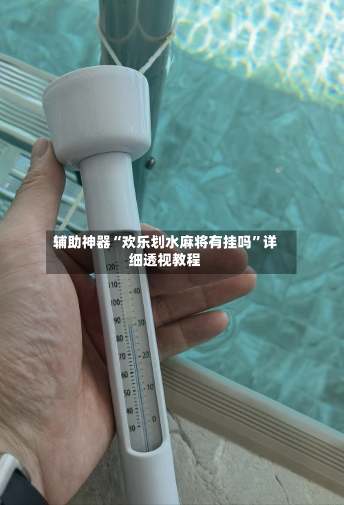 辅助神器“欢乐划水麻将有挂吗	”详细透视教程-第1张图片