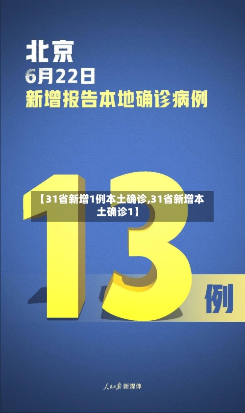 【31省新增1例本土确诊,31省新增本土确诊1】-第1张图片