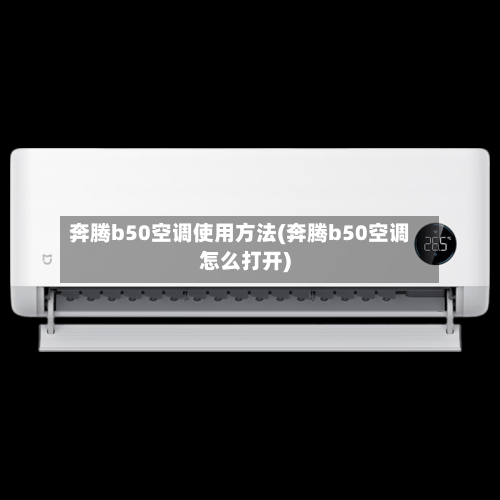 奔腾b50空调使用方法(奔腾b50空调怎么打开)-第1张图片