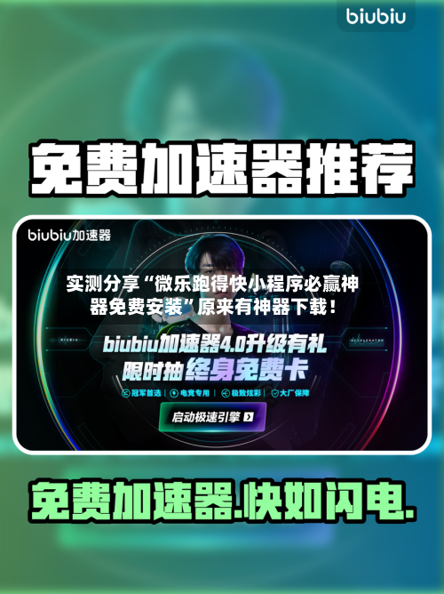 实测分享“微乐跑得快小程序必赢神器免费安装	”原来有神器下载！-第1张图片