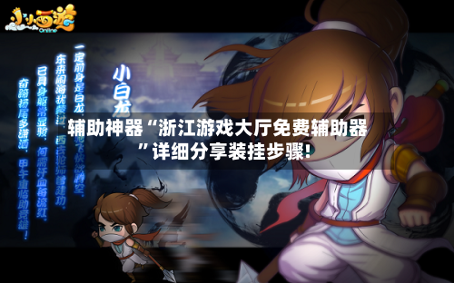 辅助神器“浙江游戏大厅免费辅助器”详细分享装挂步骤!-第1张图片