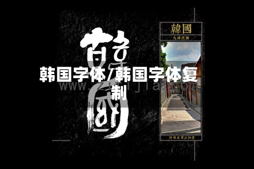 韩国字体/韩国字体复制-第1张图片