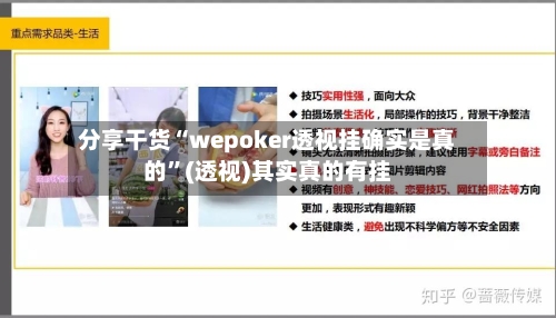 分享干货“wepoker透视挂确实是真的”(透视)其实真的有挂-第1张图片