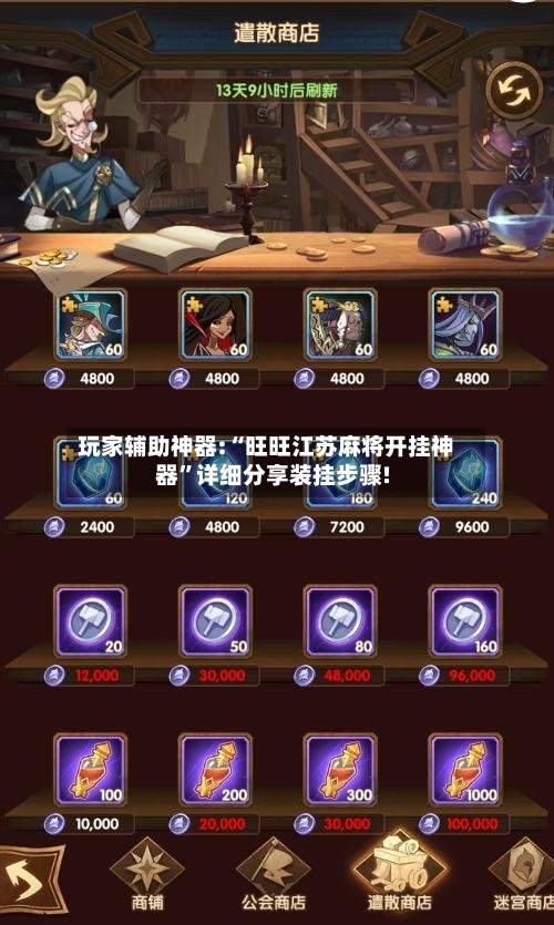 玩家辅助神器:“旺旺江苏麻将开挂神器	”详细分享装挂步骤!-第1张图片