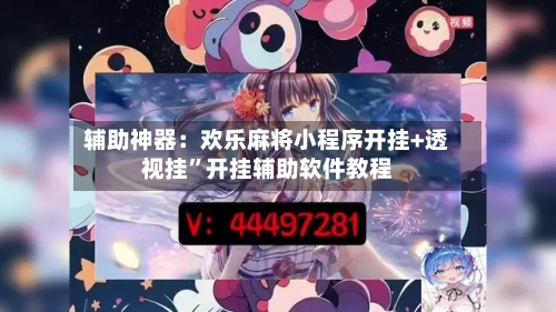 辅助神器：欢乐麻将小程序开挂+透视挂	”开挂辅助软件教程-第1张图片