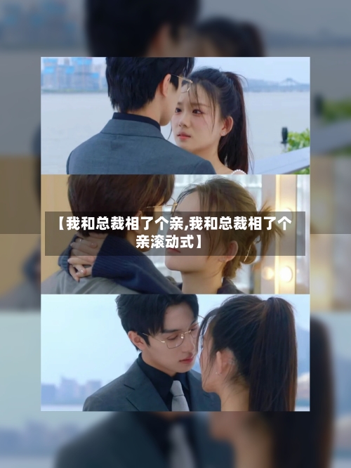 【我和总裁相了个亲,我和总裁相了个亲滚动式】-第1张图片