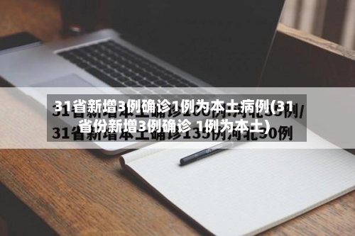 31省新增3例确诊1例为本土病例(31省份新增3例确诊 1例为本土)-第1张图片