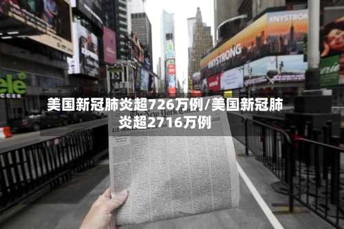 美国新冠肺炎超726万例/美国新冠肺炎超2716万例-第1张图片