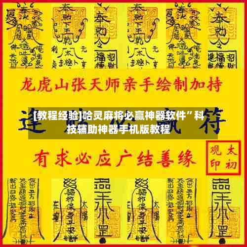 [教程经验]哈灵麻将必赢神器软件	”科技辅助神器手机版教程-第1张图片