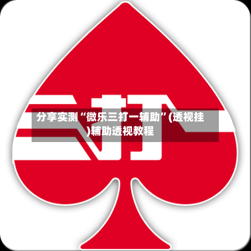 分享实测“微乐三打一辅助”(透视挂)辅助透视教程-第1张图片