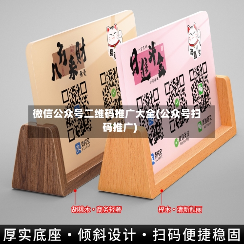 微信公众号二维码推广大全(公众号扫码推广)-第1张图片