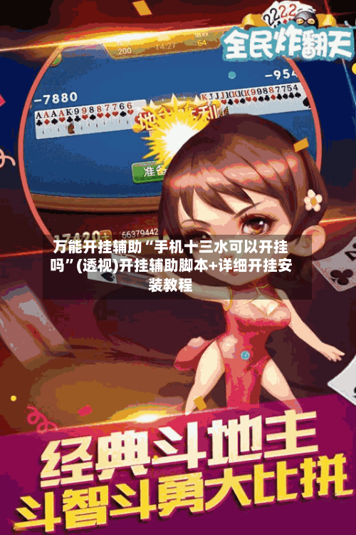 万能开挂辅助“手机十三水可以开挂吗	”(透视)开挂辅助脚本+详细开挂安装教程-第1张图片