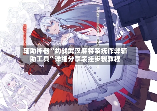 辅助神器“约战武汉麻将系统作弊辅助工具”详细分享装挂步骤教程-第1张图片