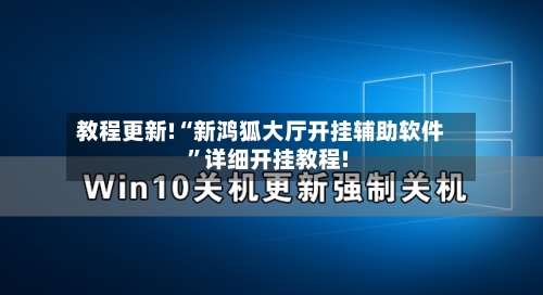 教程更新!“新鸿狐大厅开挂辅助软件	”详细开挂教程!-第1张图片