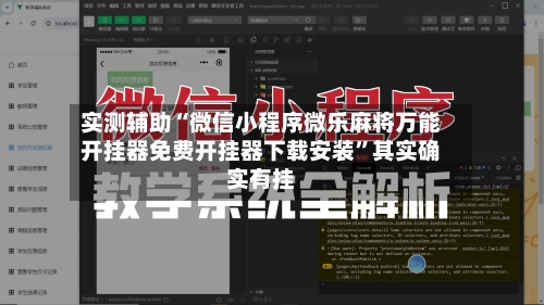 实测辅助“微信小程序微乐麻将万能开挂器免费开挂器下载安装	”其实确实有挂-第1张图片