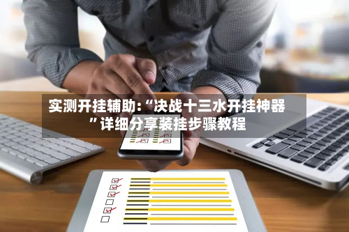 实测开挂辅助:“决战十三水开挂神器	”详细分享装挂步骤教程-第1张图片