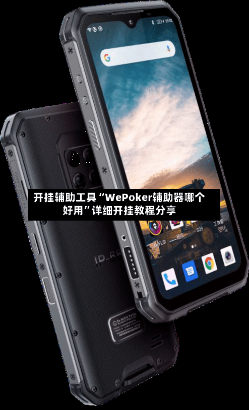 开挂辅助工具“WePoker辅助器哪个好用”详细开挂教程分享-第1张图片